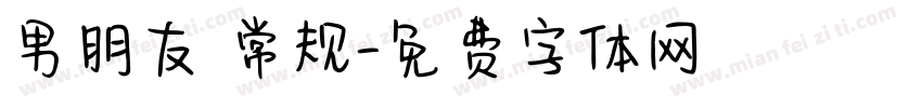 男朋友 常规字体转换